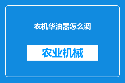 农机华油器怎么调(农机华油器如何调整以优化性能？)