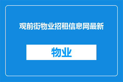 观前街物业招租信息网最新(最新观前街物业招租信息网：您是否在寻找理想的租赁选项？)