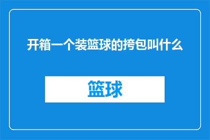 开箱一个装篮球的挎包叫什么(你见过一个篮球挎包吗？它的名字是什么？)