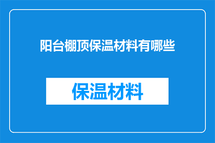 阳台棚顶保温材料有哪些(阳台棚顶保温材料有哪些？)
