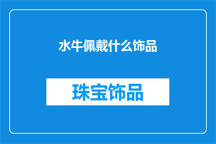 水牛佩戴什么饰品(水牛佩戴什么饰品？)