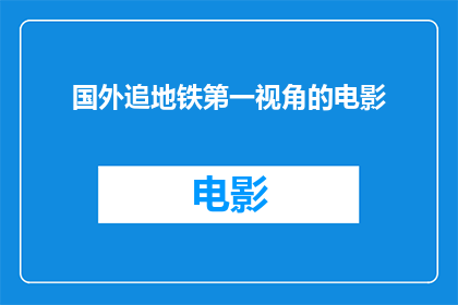 国外追地铁第一视角的电影(探索国外地铁场景的首视角电影：你看过哪些令人难忘的作品？)
