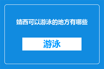 靖西可以游泳的地方有哪些(靖西地区有哪些游泳胜地？)