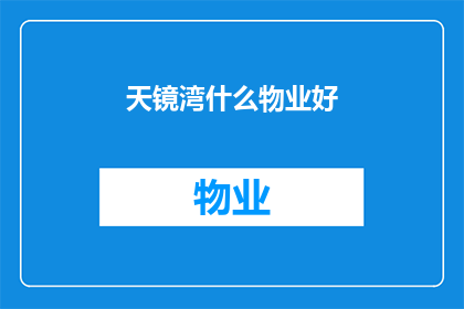 天镜湾什么物业好(天镜湾的哪些物业值得投资？)