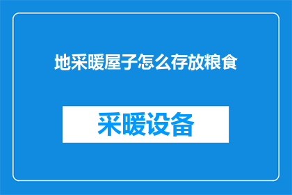 地采暖屋子怎么存放粮食(如何安全地存放粮食在地采暖房间内？)