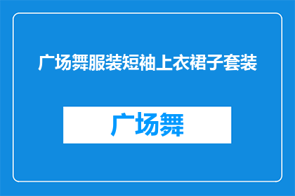 广场舞服装短袖上衣裙子套装(广场舞爱好者如何选择合适的短袖上衣和裙子套装？)