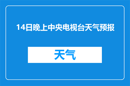 14日晚上中央电视台天气预报(14日晚上中央电视台天气预报，您知道吗？)