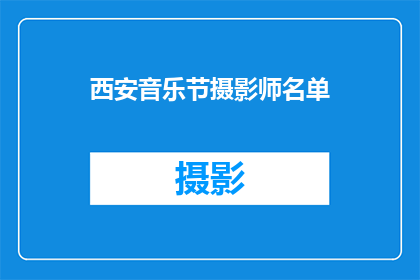 西安音乐节摄影师名单(西安音乐节的幕后英雄：摄影师名单曝光了吗？)