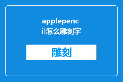 applepencil怎么雕刻字(如何利用ApplePencil进行个性化文字雕刻？)