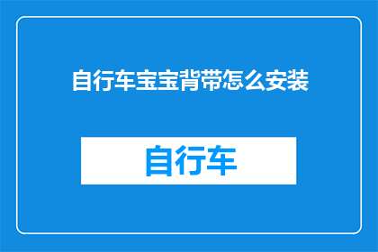 自行车宝宝背带怎么安装(如何正确安装自行车宝宝背带？)