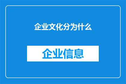企业文化分为什么(企业文化是如何定义和塑造一个组织的核心价值观？)