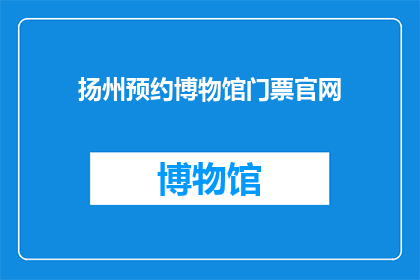 扬州预约博物馆门票官网(如何在线预约扬州博物馆门票？)