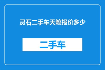 灵石二手车天籁报价多少(灵石二手车天籁报价是多少？)