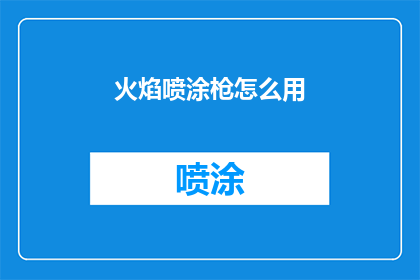 火焰喷涂枪怎么用(火焰喷涂枪的正确使用方法是什么？)