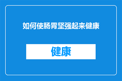 如何使肠胃坚强起来健康(如何增强肠胃的韧性，以促进整体健康？)
