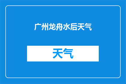 广州龙舟水后天气(广州龙舟水后天气如何？)