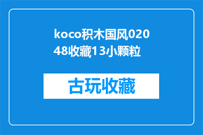 koco积木国风02048收藏13小颗粒(koco积木国风02048收藏13小颗粒是否值得收藏？)
