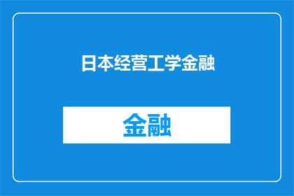 日本经营工学金融(日本经营工学金融：一个引人入胜的领域，其独特性与挑战是什么？)