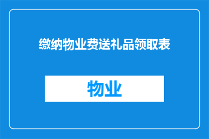 缴纳物业费送礼品领取表(如何领取物业费缴纳后的礼品？)