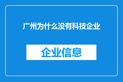 广州为什么没有科技企业(广州为何未能孕育出众多科技企业？)