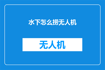 水下怎么捞无人机(如何在水中安全地回收无人机？)