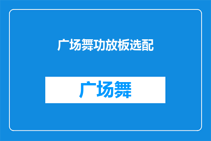 广场舞功放板选配(如何挑选适合广场舞的功放板？)