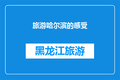 旅游哈尔滨的感受(你体验过哈尔滨的冬季魅力吗？)