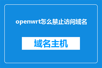 openwrt怎么禁止访问域名(如何禁止OpenWrt访问特定域名？)