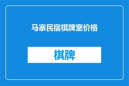 马寨民宿棋牌室价格(马寨民宿棋牌室的价格是多少？)