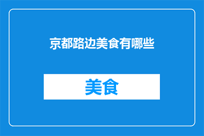 京都路边美食有哪些(京都街头的美味探索：你不可错过的地道美食有哪些？)