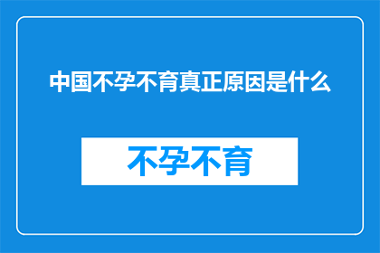 中国不孕不育真正原因是什么(探究中国不孕不育现象背后的真正原因是什么？)