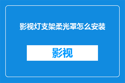 影视灯支架柔光罩怎么安装(如何正确安装影视灯支架上的柔光罩？)