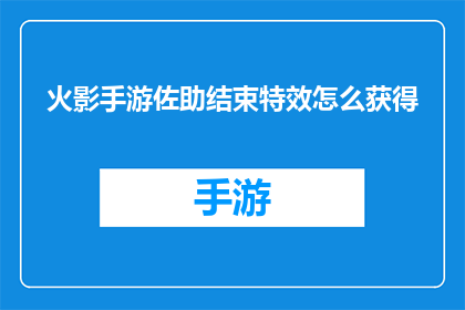 火影手游佐助结束特效怎么获得(如何获取火影忍者手游中佐助的终结特效？)