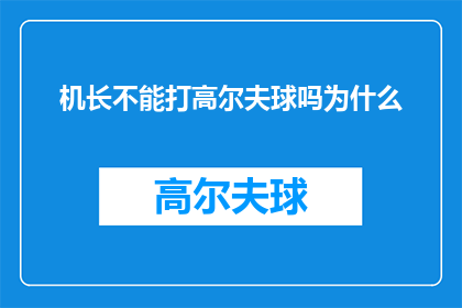 机长不能打高尔夫球吗为什么(机长是否能够参与高尔夫球运动？为何这一职业角色与高尔夫活动存在差异？)
