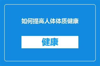 如何提高人体体质健康(如何有效提升和维持人体健康？)
