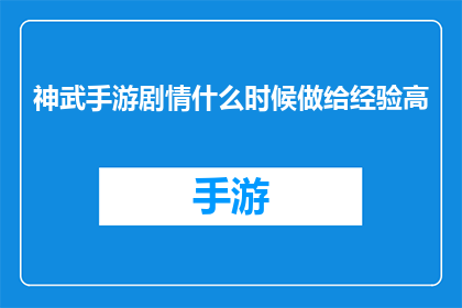 神武手游剧情什么时候做给经验高(神武手游剧情更新时间是否与玩家经验值增长同步？)