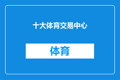 十大体育交易中心(十大体育交易中心：您是否了解这些关键的体育市场？)