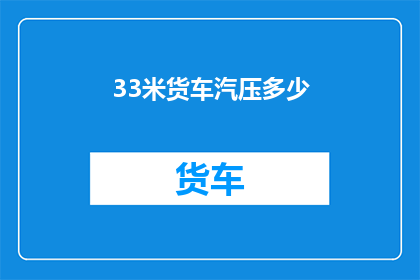 33米货车汽压多少(33米货车的汽压是多少？)