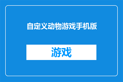 自定义动物游戏手机版(探索未知世界：自定义动物游戏手机版，是否值得一试？)