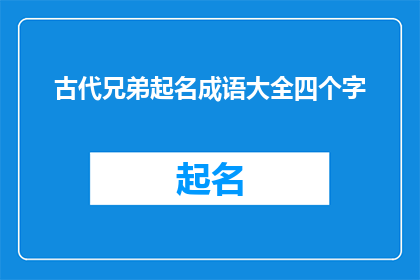 古代兄弟起名成语大全四个字(古代兄弟起名成语大全四个字：如何从经典中汲取灵感以命名？)
