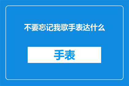 不要忘记我歌手表达什么(我们是否还记得那些曾经唱响心中的歌手？)