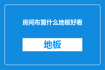 房间布置什么地板好看(如何挑选地板以提升房间的美观度？)