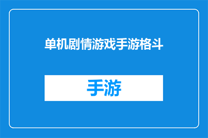 单机剧情游戏手游格斗(单机剧情游戏手游格斗是否为玩家提供了沉浸式的游戏体验？)