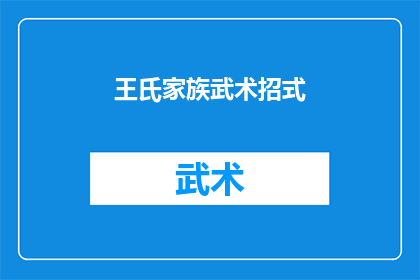 王氏家族武术招式(王氏家族的武术秘籍：传承千年的招式究竟隐藏着怎样的秘密？)