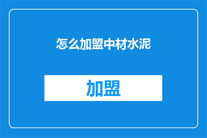 怎么加盟中材水泥(如何加盟中材水泥？)