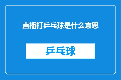 直播打乒乓球是什么意思(直播打乒乓球：一种怎样的体验？)