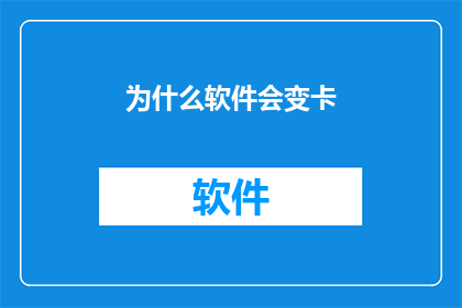为什么软件会变卡(为何软件运行速度变慢？)