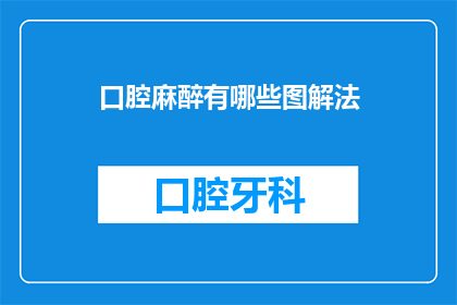 口腔麻醉有哪些图解法(口腔麻醉的图解法有哪些？)
