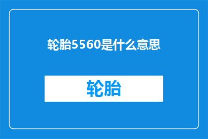 轮胎5560是什么意思(轮胎5560是什么意思？)