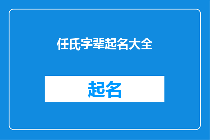 任氏字辈起名大全(如何为任氏家族成员选择恰当的字辈起名大全？)
